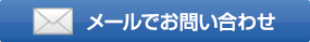 メールでお問い合わせ