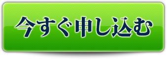 今すぐ詳細を確認する