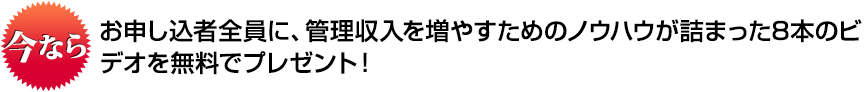 今ならお申し込者全員に、毎月20万円のコンサルティングと同等のノウハウが詰まった8本のビデオを無料でプレゼント！