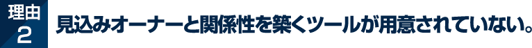 理由2 そもそも営業できる見込みオーナーが少ない