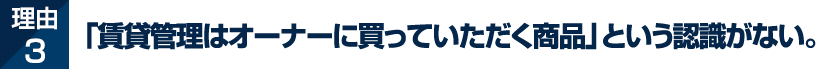 理由3 賃貸管理の代行を依頼する余裕がオーナーにない