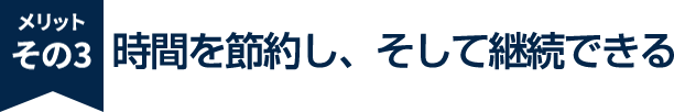 メリットその3.時間を節約し最大限に活かすことができる