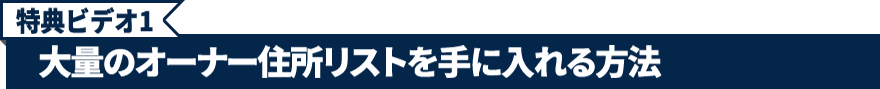 特典ビデオ1.大量のオーナー住所リストを手に入れる方法