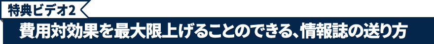 特典ビデオ2.費用対効果を最大限上げることのできる、情報誌の送り方
