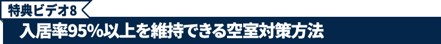 特典ビデオ8.入居率95％以上を維持できる空室対策方法