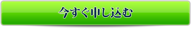 今すぐ申し込む