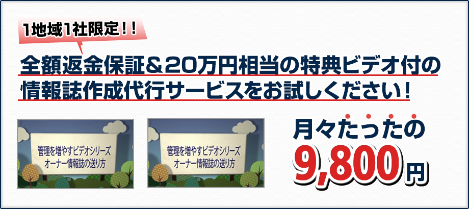 1地域1社限定！！全額返金保証＆20万円相当の特典ビデオ付の情報誌作成代行サービスをお試しください！ 月々たったの9800円