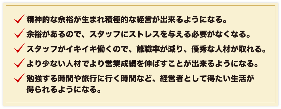 管理料を増やし、継続的に収入が入るようになってくると、待っている未来