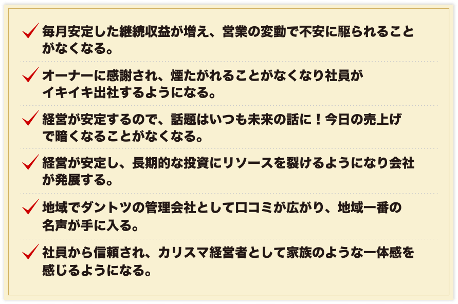 賃貸管理の契約を増やすと待っている未来