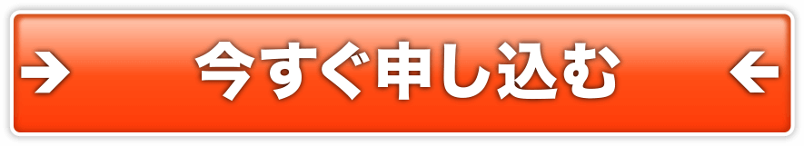 今すぐ申し込む