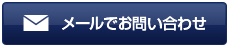 メールでお問合せ