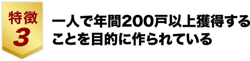 特徴３、一人で年間200戸以上獲得することを目的につくられている