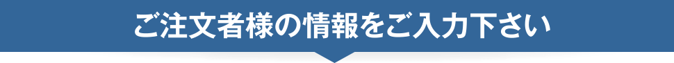 ご注文様の情報をご入力ください