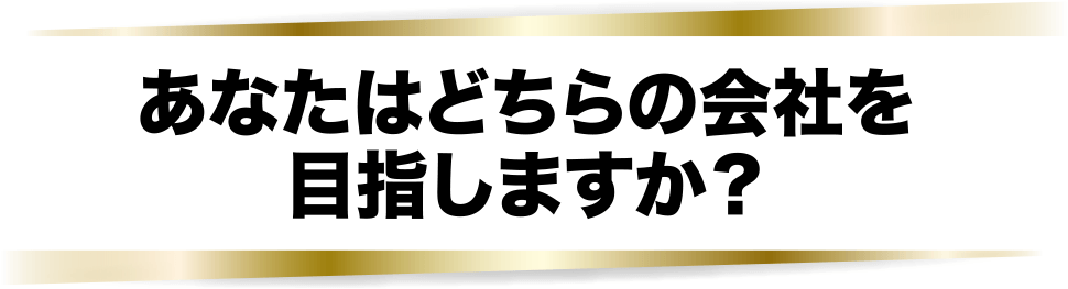 あなたはどちらの会社を目指しますか・