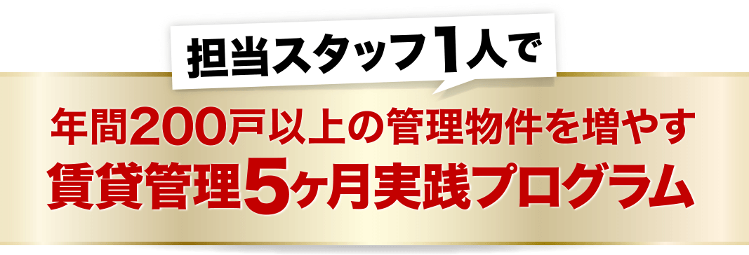 担当スタッフ1人で年間200戸異常の管理物件を増やす賃貸管理5か月実践プログラム