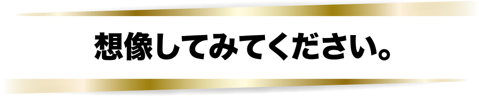 想像してみてください。