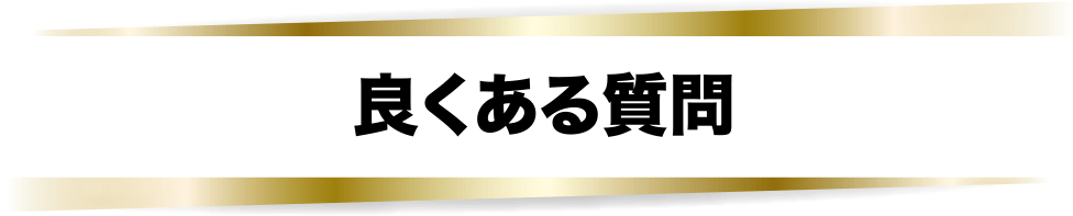 良くある質問