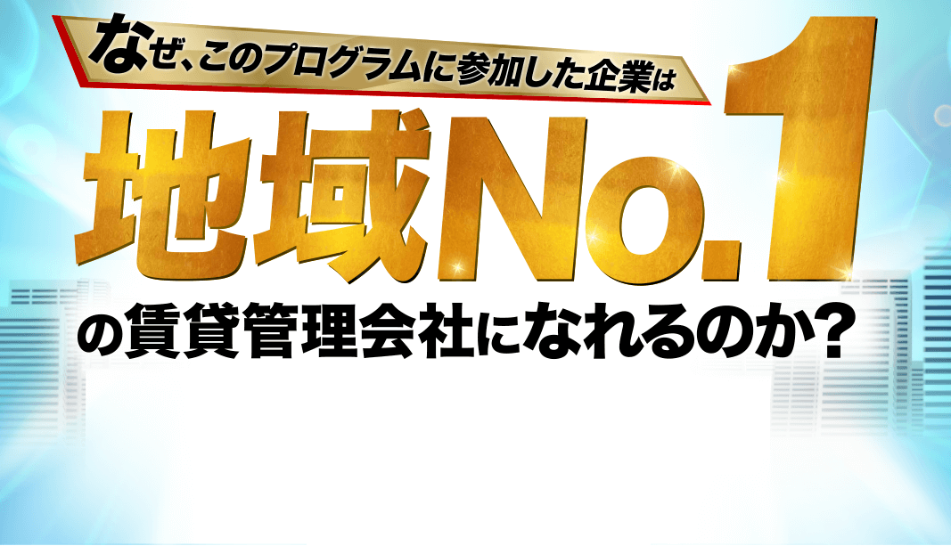 なぜ、このプログラムに参加した企業は、地域ナンバー1の賃貸管理会社になれるのか？