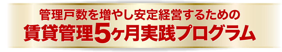 管理戸数を増やし安定経営するための賃貸管理5か月実践プログラム