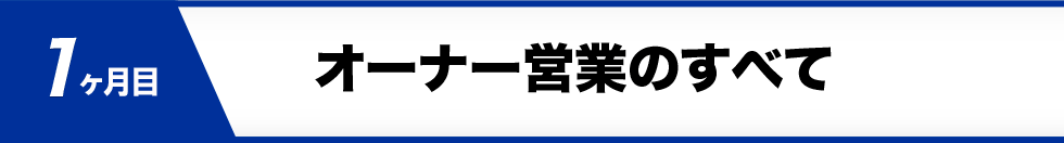 プログラム１、オーナー営業のすべて