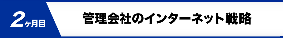 プログラム２、管理物件のためのインターネット集客