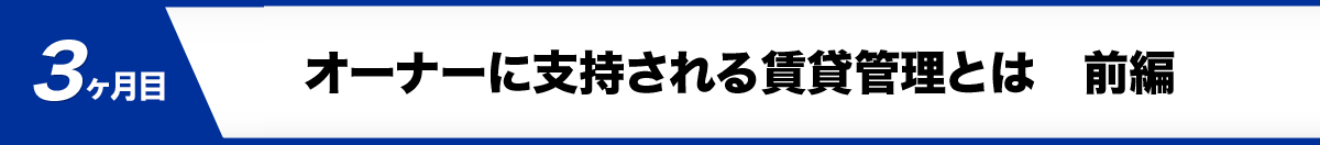 プログラム３、オーナーに支持される賃貸管理の作り方・導入編