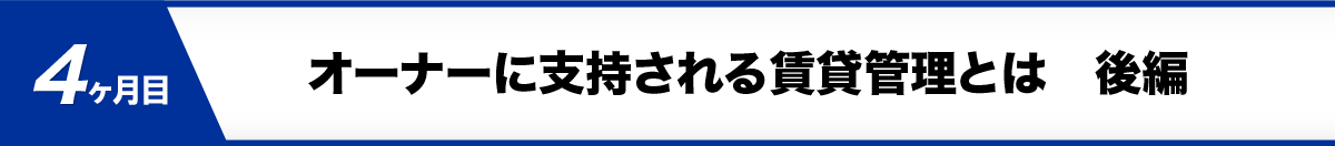 プログラム４、オーナーに支持される賃貸管理の作り方・応用編