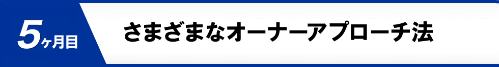 プログラム５、本当の賃貸管理のプロになる方法