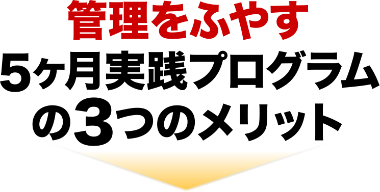 管理を増やす5か月実践プログラムの3つのメリット