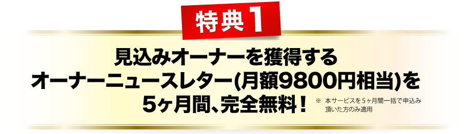 特典１、見込みオーナーを獲得するオーナーニュースレターを5か月完全無料