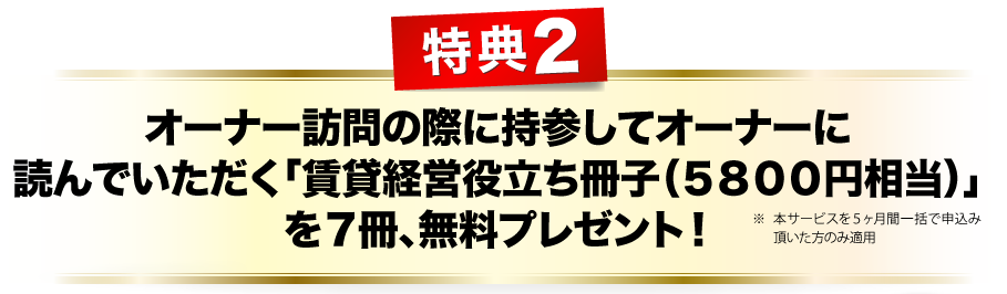 特典２、オーナー訪問の際に持参してオーナーに読んでいただく「賃貸経営役立ち冊子」を7冊、無料プレゼント！