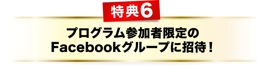 特典６、プログラム参加者限定のFacebookグループに招待！