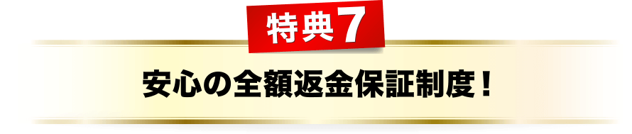 特典７、安心の全額返金保証精度